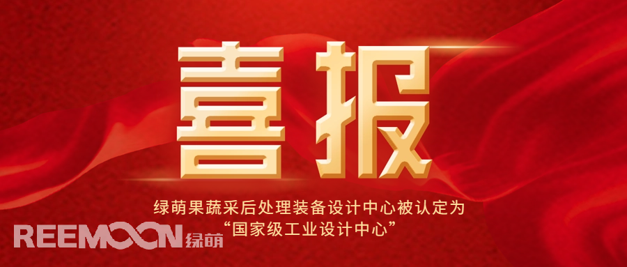 近日，工信部公布了第六批國家級工業(yè)設計中心名單，綠萌科技股份有限公司果蔬采后處理裝備設計中心位列其中，成為國內(nèi)首家在果蔬采后處理裝備領域獲得此殊榮的企業(yè)，標志著綠萌果蔬采后處理裝備設計中心在工業(yè)設計領域的卓越成就和創(chuàng)新能力得到了國家的高度認可。*信息來源：工業(yè)和信息化部國家級工業(yè)設計中心是經(jīng)工信部認定